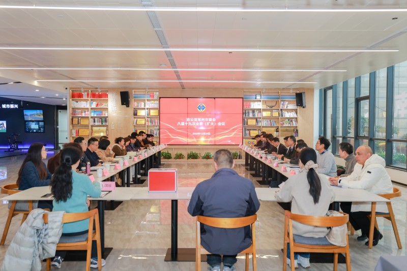 市委会召开八届十九次全委（扩大）会议